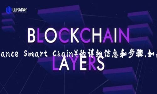 在这里,我可以为您提供有关如何将Tokenim转换为BSC(Binance Smart Chain)的详细信息和步骤。如果您需要一些相关的和关键词,请让我知道,我会协助您创作。
### 如何将Tokenim转换为BSC:一步步指南与成功案例