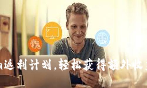 利用Tokenim返利计划,轻松获得额外收益的终极指南