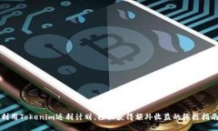 利用Tokenim返利计划，轻松获得额外收益的终极指