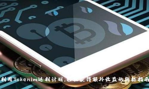 利用Tokenim返利计划,轻松获得额外收益的终极指南