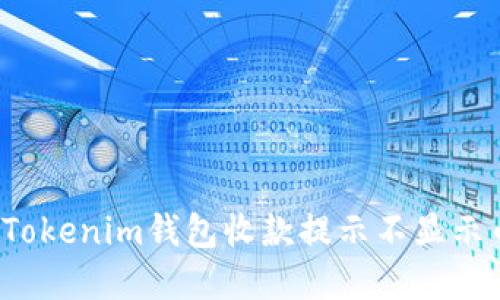 如何解决Tokenim钱包收款提示不显示币的问题？