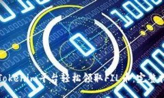 如何通过Tokenim平台轻松领取FIL币：完整指南与技