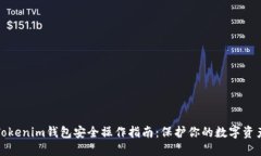 Tokenim钱包安全操作指南：保护你的数字资产
