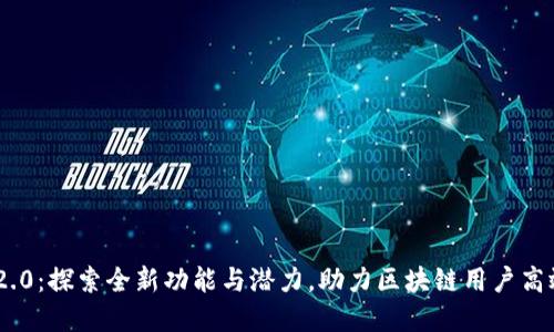 Tokenim 2.0：探索全新功能与潜力，助力区块链用户高效管理资产