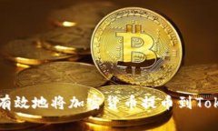 如何安全有效地将加密货币提币到Tokenim平台