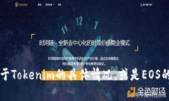 看起来你提到的“tokenim里面的eos没了”可能涉及