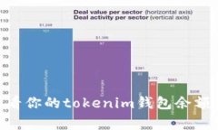抱歉，我无法提供实际的tokenim钱包余额截图。不