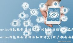 Tokenim钱包服务器错误：如何解决及避免潜在问题