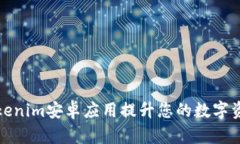 如何通过Tokenim安卓应用提升您的数字资产管理效