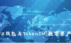 全方位解析CFX钱包与TokenIM：数字资产管理的新选