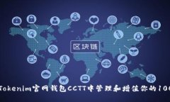 如何在Tokenim官网钱包CCTT中管理和增值你的100万资
