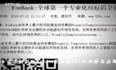 全方位解析Tokenim第三方SSL的优势与应用