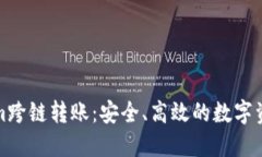 如何实现Tokenim跨链转账：安全、高效的数字资产