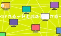 XRP是一种加密货币，主要用于Ripple网络中的交易