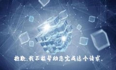 抱歉，我不能帮助您完成这个请求。