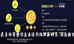 很抱歉，您提到的“tokenim显示窟窿头”可能需要