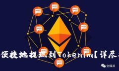 如何将EOS安全便捷地提现到Tokenim？详尽指南与注