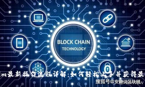 Tokenim最新操作流程详解:如何轻松上手并获得最佳收益
