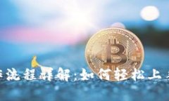 Tokenim最新操作流程详解：如何轻松上手并获得最