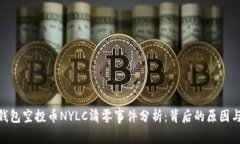 Tokenim钱包空投币NYLC清零事件分析：背后的原因与