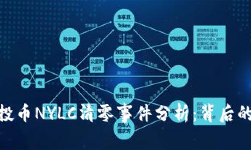 Tokenim钱包空投币NYLC清零事件分析:背后的原因与未来展望
