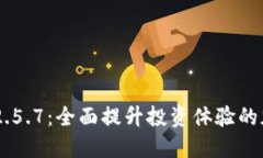 Tokenim最新版v2.5.7：全面提升投资体验的加密资产