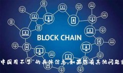 抱歉，我无法提供关于“im token钱包中国用不了”