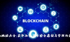 Tokenim地址大全：获取加密货币安全存储与管理的