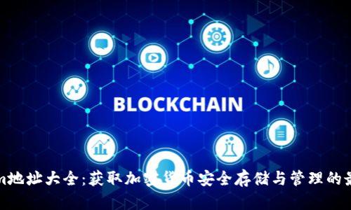 Tokenim地址大全:获取加密货币安全存储与管理的最佳指南