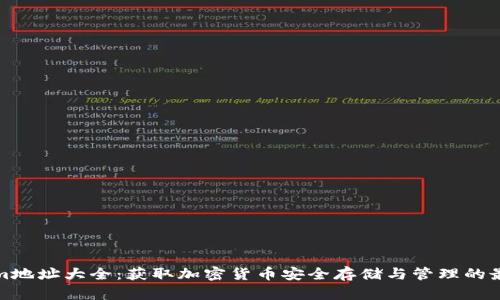 Tokenim地址大全:获取加密货币安全存储与管理的最佳指南