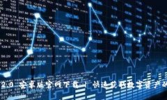 Tokenim 2.0 安卓版官网下载 | 快速获取数字资产的