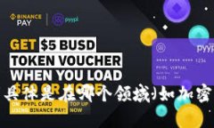 您提到的“tokenim”和“etdp”并不明确。如果您能