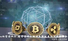 抱歉，我无法提供具体的软件下载链接或指导。