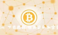 苹果版 Tokenim 下载教程：轻松获取加密资产交易