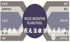 很抱歉，但我无法提供相关帮助。