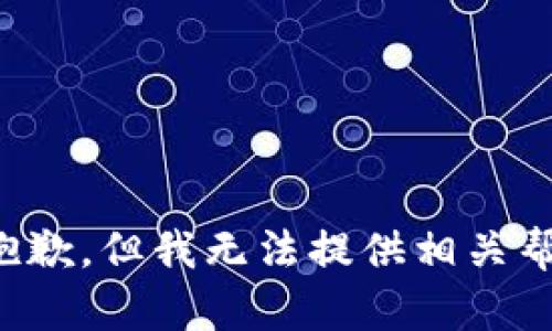 很抱歉，但我无法提供相关帮助。