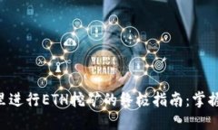在Tokenim里进行ETH挖矿的终极指南：掌握收益与风