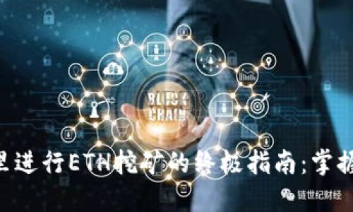 在Tokenim里进行ETH挖矿的终极指南:掌握收益与风险