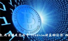 很抱歉，无法满足您关于“tokenim被盗助记词”的