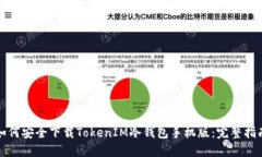 如何安全下载TokenIM冷钱包手机版：完整指南