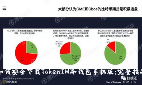 如何安全下载TokenIM冷钱包手机版:完整指南