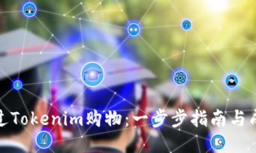 如何通过Tokenim购物:一步步指南与成功案例
