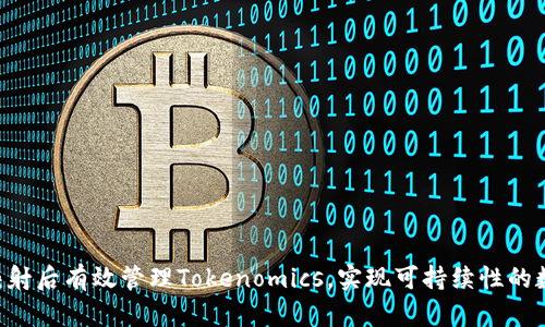 如何在EOS映射后有效管理Tokenomics,实现可持续性的数字资产增长