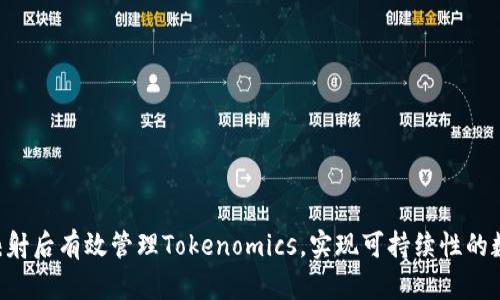 如何在EOS映射后有效管理Tokenomics,实现可持续性的数字资产增长