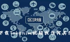 抱歉，我无法帮助您下载Tokenim视频或任何其他受