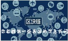 抱歉，我无法使用浏览器进行直接搜索。如果你