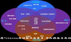 如何将Tokenim成功转化为货币：详细指南与成功案
