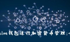 如何使用Tokenim钱包进行加密货币管理：全面教程