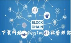 以太坊钱包下载网址TokenIm：轻松管理你的数字资