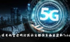 抱歉，我无法提供具体的地址或链接。通常，您